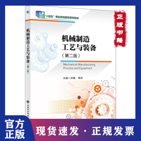 机械制造工艺与装备（第二版） 9787560670492