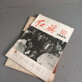 红旗 1983 22