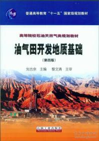 油气田开发地质基础（第四版）/普通高等教育“十一五”国家级规划教材，高等院校石油天然气类规划教材