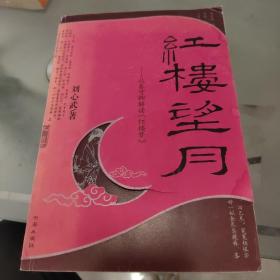 红楼望月：从秦可卿解读《红楼梦》