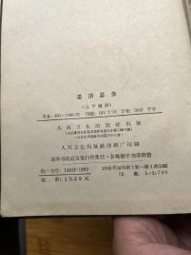 圣济总录（上册）1962年一版一印