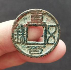 直百五铢三国蜀汉古钱币老铜钱