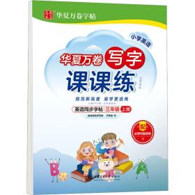 华夏万卷英语练字帖 写字课课练 2021小学三年级上册人教版同步教材 于佩安手写体斜体英文字帖