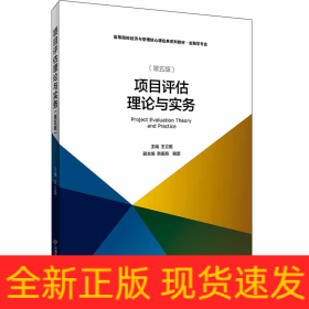 項(xiàng)目評(píng)估理論與實(shí)務(wù)(修訂第5版)/王立國(guó)