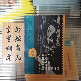 加缪文集（1999年一版一印）