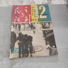 民主与法制 1987 12·