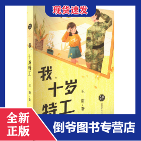 我十歲特工/大兵小兵 9787530774823
