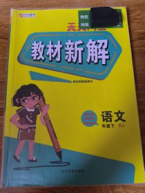 教材新解 开元图书 三年级下册 3年级 语文 人教版RJ 部编版