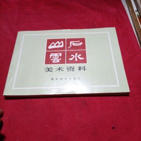 山石云水美术资料