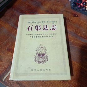 石渠县志 2000年