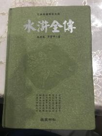 古典名著普及文库：水浒全传（精装）