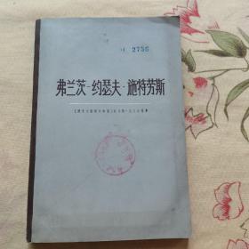 弗兰茨一约瑟夫.施特劳斯