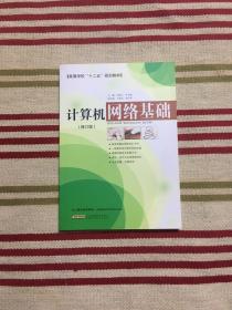 计算机网络基础【出版社进货，有授权】