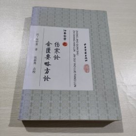 仲景全书 之伤寒论 金匮要略方论