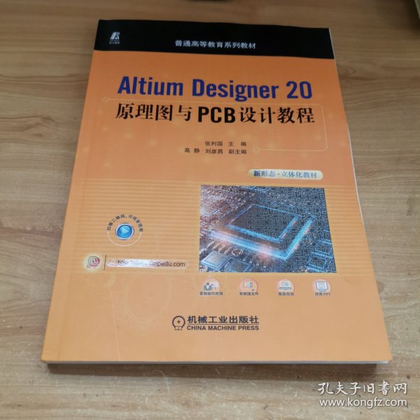 Altium Designer 20原理图与PCB设计教程