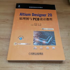 Altium Designer 20原理图与PCB设计教程