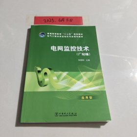 普通高等教育“十二五”规划教材 电网监控技术
