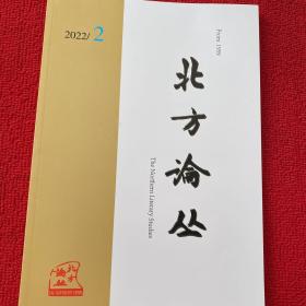 东岳论丛2022年第2期