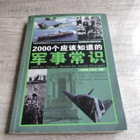 2000个应该知道的军事常识