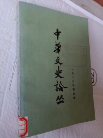 中华文史论丛，1979年第四辑，1979一版一印