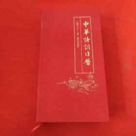 中华诗词日历2018