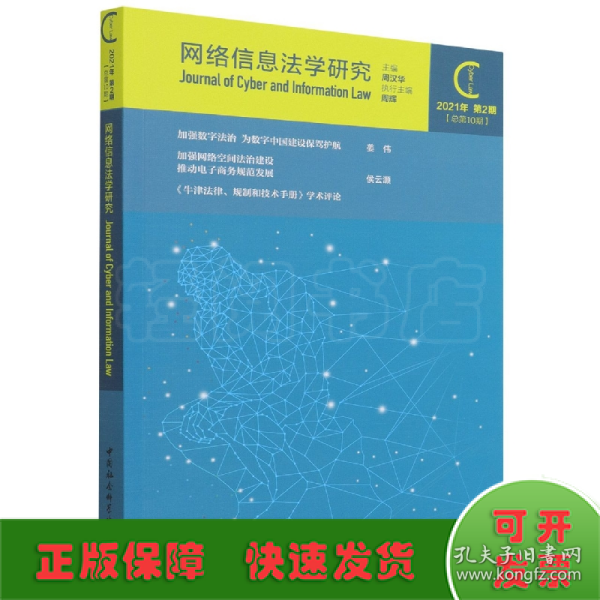 网络信息法学研究（2021年第2期 总第10期）