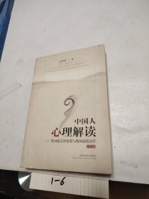 中国人心理解读：精神痛苦的根源与精神超脱治疗