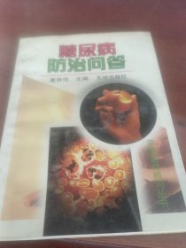 糖尿病防治问答