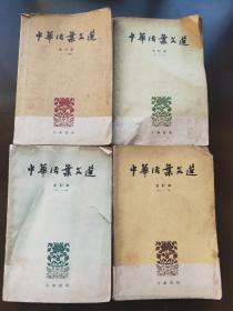 中华活案文选(1、2、3、4，共四册)