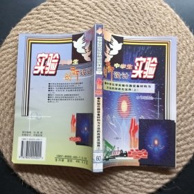 中学生实验创新设计 中学化学实验仪器设备材料与方法的改进及运用 上