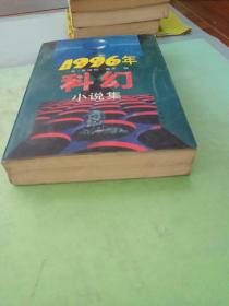 1996年美国最佳科幻小说集 （有一页破损）