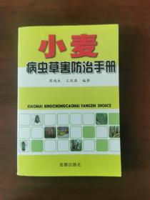 小麦病虫草害防治手册，未阅读