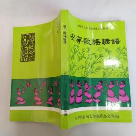 云南省昆明市民间文学集成：安宁歌谣谚语（85品小32开1993年1版1印2500册247页21万字）53881