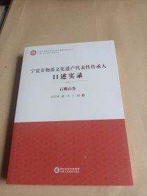 宁夏非物质文化遗产代表性传承人口述实录 石嘴山卷