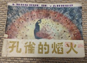 孔雀的焰火 贵州版精品连环画1982年一版一印包正版小人书