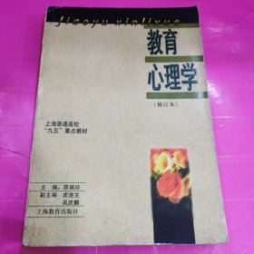 教育心理学:修订本