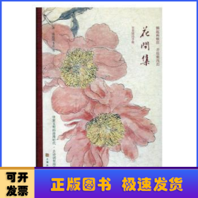 世间至美情诗·花间集（古画珍藏版）（最美古诗词手账）