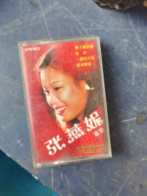 磁带张燕妮专辑