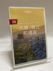 Lonely Planet 孤独星球 IN系列：大理、丽江和迪庆（2016年版）