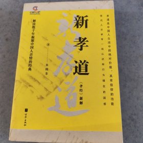 新孝道：《孝经》新解