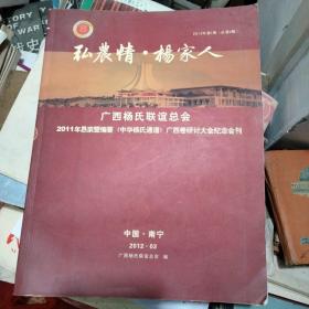 广西杨氏联谊总会2011年恳亲《中华杨氏通谱》广西卷研讨大会纪念会刊