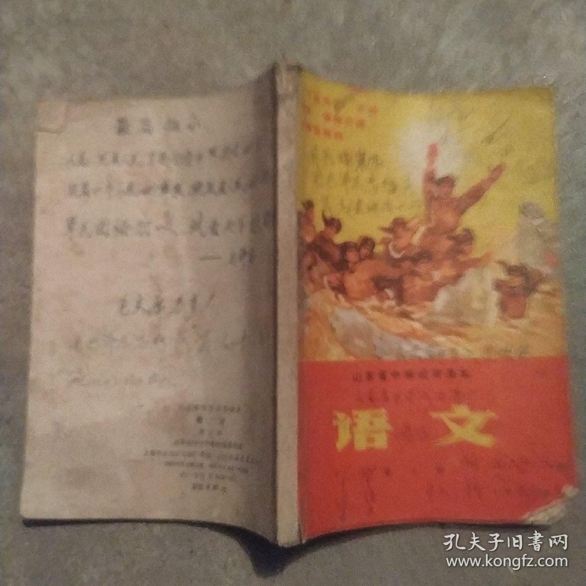 山东省中学试用课本 语文   三   1969