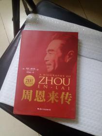 周恩来传 ----中华人民共和国70周年典藏纪念版