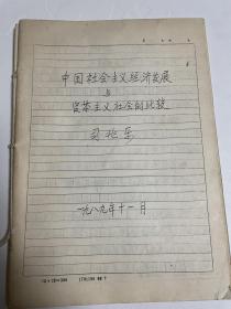 国立山东大学校友、水利部长江水利委员会副总工程师司兆乐著作2种：中国社会主义经济发展与资本主义社会的比较（手写复印）、知识经济与中国的发展