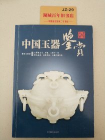 中国玉器鉴赏