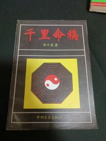 千里命稿（G2）（见图见说明）