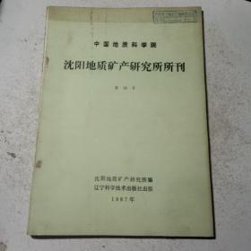 沈阳地质矿产研究所所刊
第16号