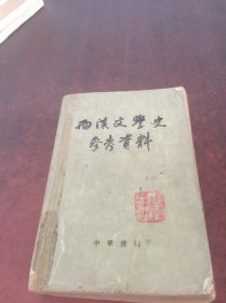 西汉文学史参考资料