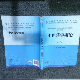 中医药学概论 第2版