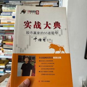 135战法系列专家论股5·实战大典：股市赢家的55道箭令